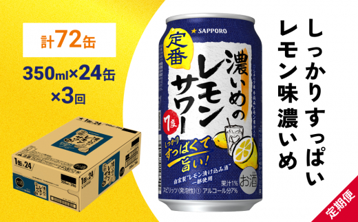 
サッポロ 濃いめのレモンサワー 350ml×24缶(1ケース)×定期便3回(合計72缶) サッポロ 缶 チューハイ 酎ハイ サワー
