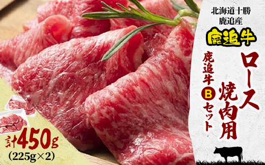 鹿追牛ロース 焼肉用 450g (鹿追牛Bセット) 225g×2 北海道十勝鹿追産【0112】【配送不可地域：離島】【1455835】