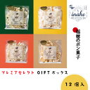 【ふるさと納税】 inaho プレミアセレクトGIFTボックス 12個入り ポン菓子 お米 離乳食 おやつ 愛媛県 松山市 スイーツ お取り寄せ ご当地グルメ スイーツ お菓子 詰め合わせ 常温 菓子 ギフト プレセント 送料無料