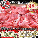 【ふるさと納税】【訳あり】近江牛切落し　【1080g（360g×3パック）】　自家製わりしたセット【牛肉】【牛】【小分け】【牛丼】【国産】