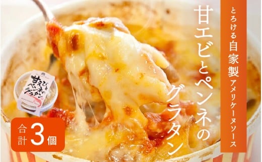 メゾン・ド・レトワール『甘エビとペンネのグラタン』 [A-09005]