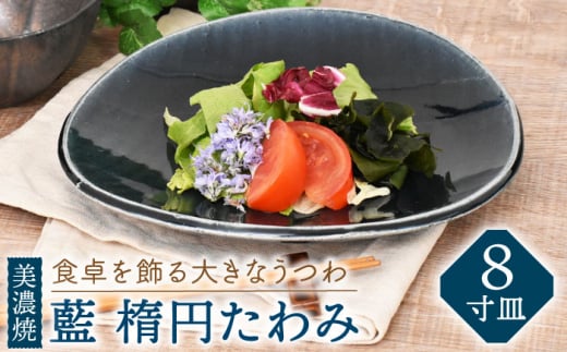 【美濃焼】藍 楕円たわみ 8寸皿【金正陶器】 食器 プレート 皿 [MAK043]