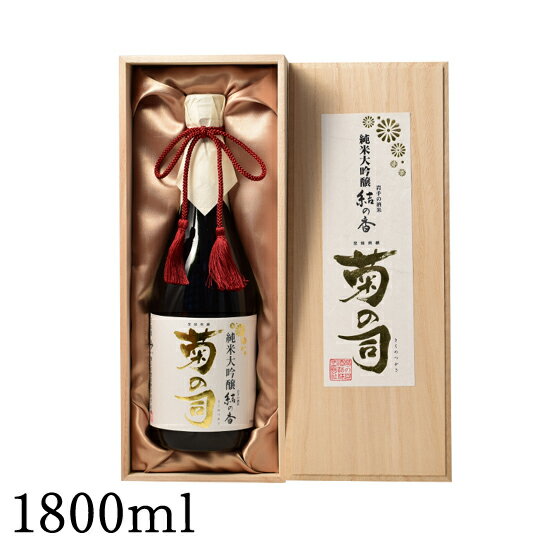 【ふるさと納税】 おすすめ 純米大吟醸 結の香仕込 1800ml 【菊の司】 雫石町工場直送 桐箱入 ご贈答用 ギフト プレゼント 贈り物 地酒 日本酒 酒 さけ sake 高級 豪華 精米歩合 40 一升 瓶 お祝い 父の日 母の日 お中元 お歳暮 年末 年始 ご当地 岩手県 雫石町 送料無料