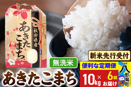 《令和7年産 新米受付》《定期便6ヶ月》あきたこまち 10kg【無洗米】 秋田県産 こまちライン