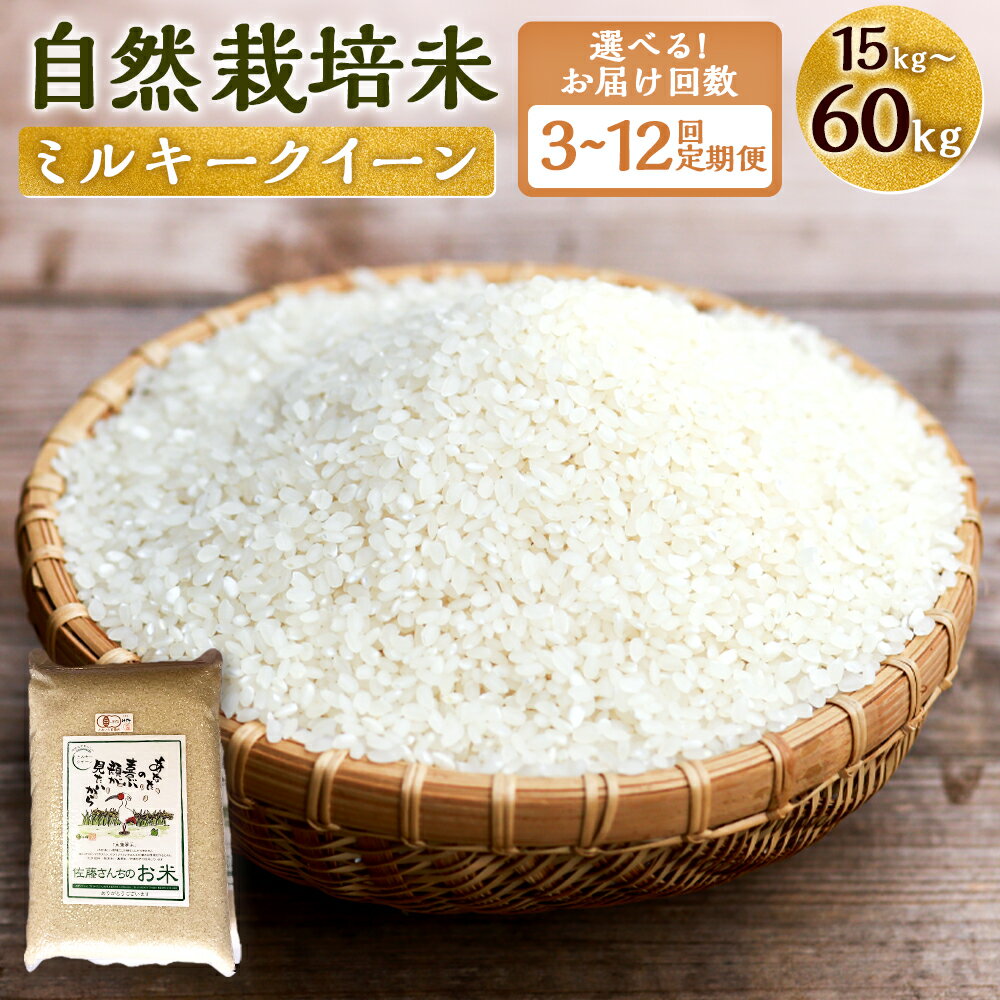 【ふるさと納税】【お届け回数が選べる】さとうファームの自然栽培米 白米 1回あたり 5kg 定期便 3回 6回 12回 自然栽培米 ミルキークイーン お米 米 国産 九州産 九重町産 送料無料