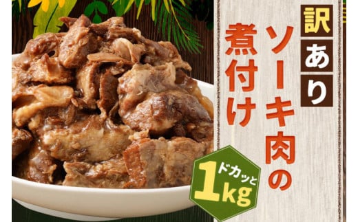 訳あり！トロトロ軟骨ソーキ肉の煮付け 1kg（AC015-1）