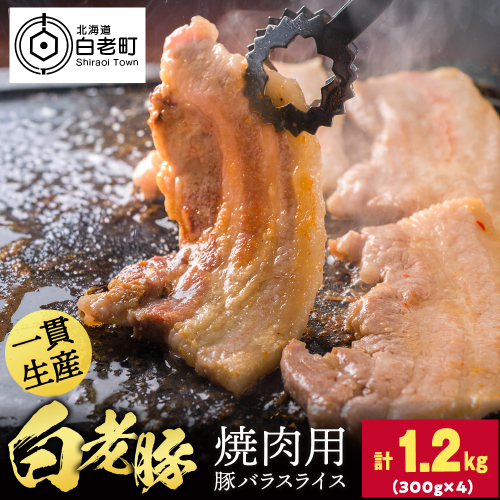 北海道産 白老豚　豚バラ焼き肉用スライス 合計1.2kg（300g×4） BV097