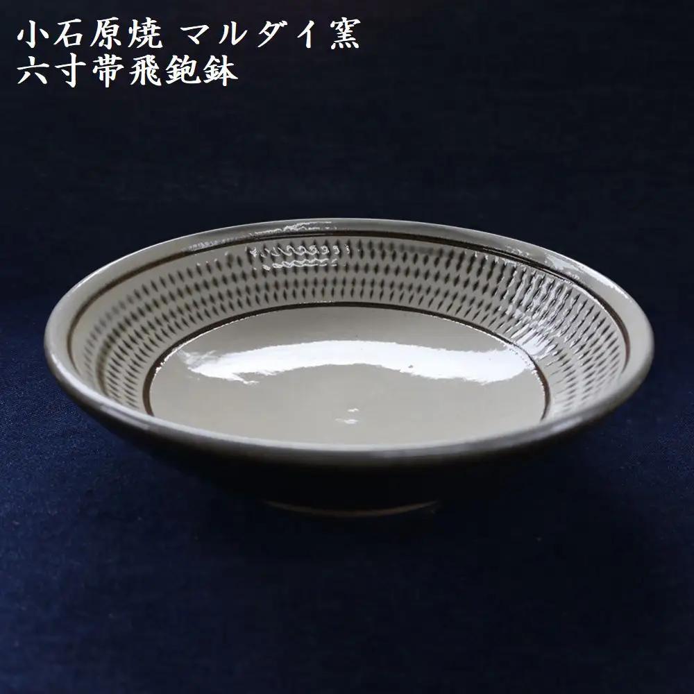 小石原焼 六寸帯 飛鉋鉢 直径約18.5cm（マルダイ窯） H58