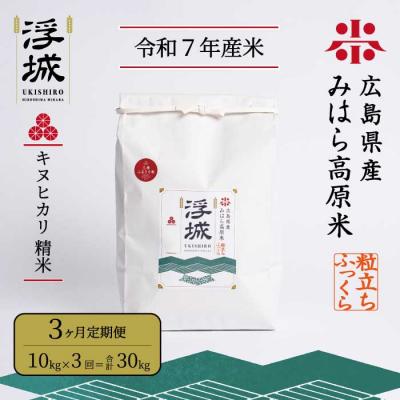 ふるさと納税 三原市 みはら高原米 浮城《3か月定期便》きぬひかり 精米10kg [220-019]