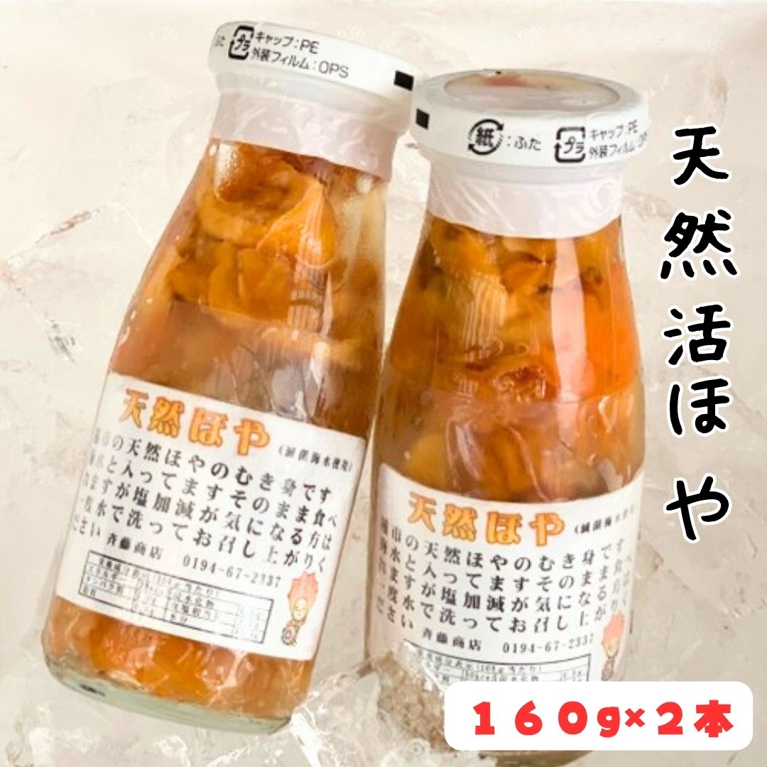 【ふるさと納税】「種市産」天然活ほや 瓶入り 160g×2本 伝統 南部もぐり 手摘みで収穫 産地直送