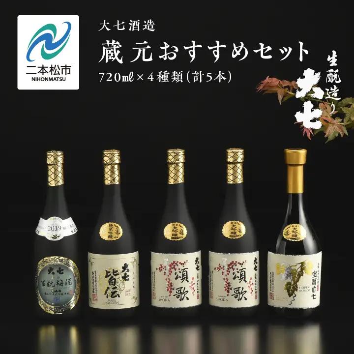 大七酒造 蔵元おすすめセット「 宝暦大七×1本」「頌歌×2本」「皆伝×1本」「 生もと梅酒極上品×1本」720ml×合計5本【道の駅「安達」智恵子の里】