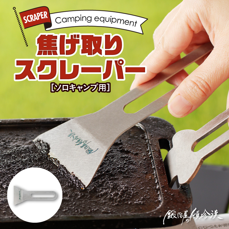 鍛冶屋の頓珍漢　焦げ取りヘラー メスティンに収納できるヘラ スクレーパー ソロキャンプ[050S31]