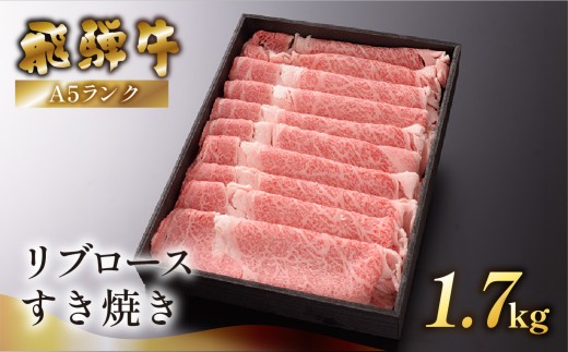 【最高級】飛騨牛A5ランク リブロースすき焼き　1700g  贈答 ギフト 牛 すき焼き用 飛騨牛 牛肉 すきやき