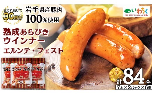 熟成あらびきウィンナー エルンテ・フェスト 合計 84本 ( 7本×12P) セット 岩手県産豚肉 あらびき ウィンナー 人気 粗挽き ジューシー ソーセージ 惣菜 おかず 弁当 おつまみ 朝食 BBQ にもオススメ！ (AB025-2)