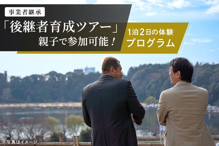 
                  事業承継 後継者育成ツアー『 参加人数1名 』or『 親子参加：2名 』1泊2日の体験型ツアー【選べるツアー人数】経営者向け 支援 地域企業 後継者 ビジネス 交流 体験 茨城県 水戸市 (OK-1)
                