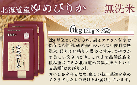 【令和7年産】（無洗米6kg）ホクレンゆめぴりか（無洗米2kg×3袋） MKWAI041