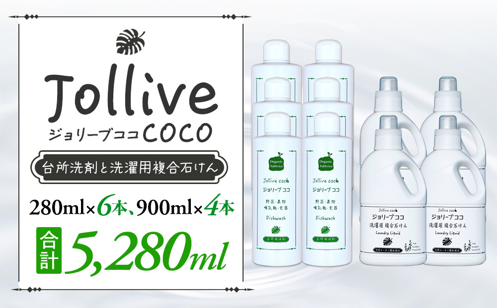 
            L03-006 ジョリーブココ台所洗剤、洗濯用液体洗剤セット（280mL×6本、900mL×4本）
          