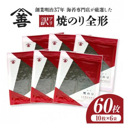 ふるさと納税 西尾市 【訳アリ】焼のり全形60枚　(穴・破れ 多少あり)・Y105
