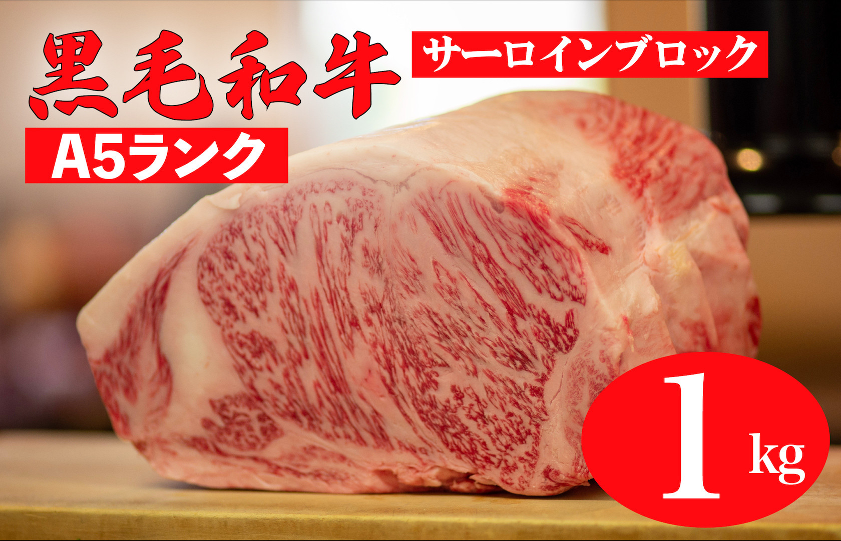 
黒毛和牛 A5ランク サーロイン ブロック 1kg ステーキ用ソース スパイス付 和牛 冷蔵 ブロック肉 牛肉 ステーキ肉 サーロインステーキ 焼肉 BBQ 赤身 焼き肉 ブロック サーロインステーキ 人気 おすすめ ランキング
