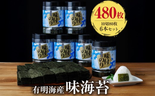 【福岡有明海苔　味海苔 大丸ボトル】10切80枚×6本セット／国産原料 のり 海苔 味のり 味付き 味海苔 早摘み海苔 nori 朝食 ごはん ふりかけ おにぎり おむすび 弁当 おつまみ  おすすめ