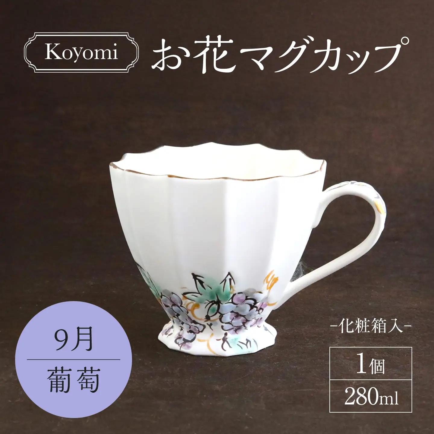【美濃焼】koyomiお花マグカップ 9月 葡萄【buzan 武山窯】食器 コーヒーカップ ティーカップ [MBA021]