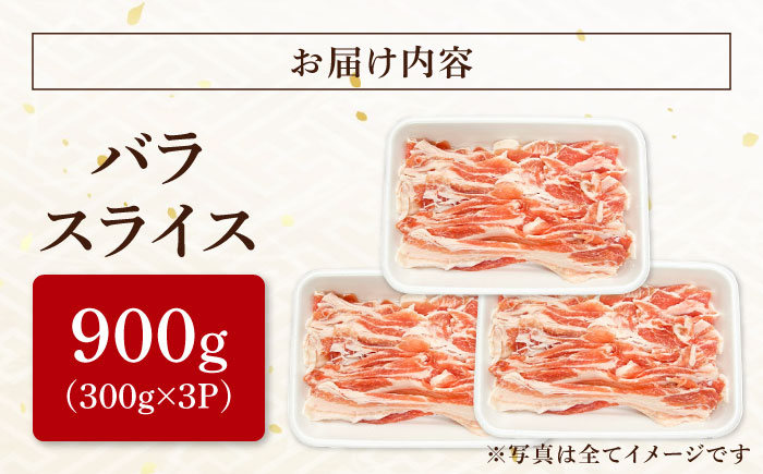 瑞浪ボーノポーク バラ スライス 900g (300g×3) 瑞浪市 / マルチョウ渡辺精肉店 冷凍 豚肉 国産 小分け お取り寄せ [AZCW048]