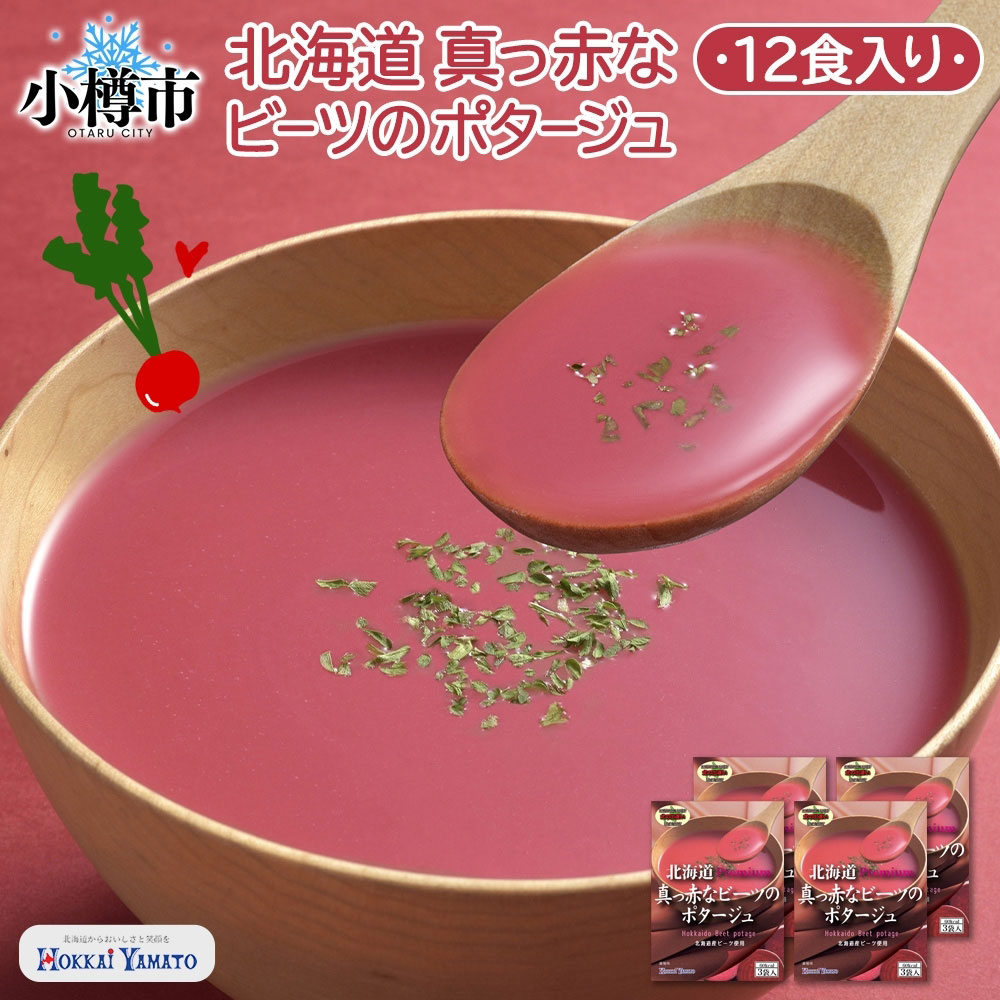 【ふるさと納税】北海道真っ赤なビーツポタージュ 3袋入×4箱 計12食 オニオン スープ ビーツ ミネラル ポリフェノール 野菜 ポタージュ インスタント レトルト 朝食 夕食 お手軽 簡単 個包装 レトルトスープ 北海道 小樽市 送料無料