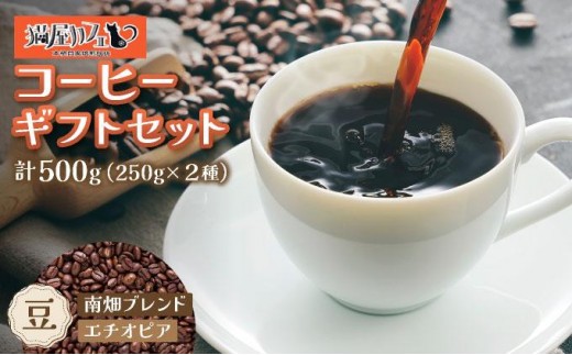 
                  申込後に自家焙煎！コーヒー ギフトセット 【豆】 計500g ブレンド＆エチオピア モカ イルガチェフェ
                