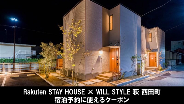 
                  Rakuten STAY HOUSE × WILL STYLE 萩 西田町 の宿泊予約に使えるクーポン3,000円～15,000円分
                