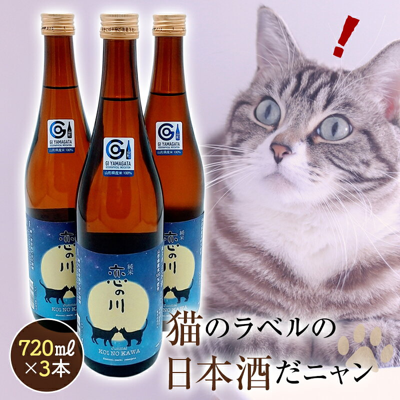 【ふるさと納税】 鯉川酒造「恋の川 純米 満月と猫」720ml 3本セットだ、にゃんにゃんにゃん。 F2Y-4247