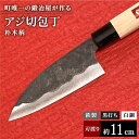 【ふるさと納税】【職人技光る】アジ切包丁（刃渡り約11cm）鉄/黒打ち/白鋼/朴木柄【川崎鍛冶屋】/包丁 ナイフ 調理器具 料理 [IAN001]