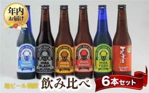 
            【年内配送が選べる】飛騨の地ビール 飲み比べ 6本セット（6種×各1本） | 発送時期が選べる 年内発送 ビール 地ビール クラフトビール エール ラガー フルーツビール 発泡酒 ビール 地ビール クラフトビール 下呂麦酒 ビール 地ビール クラフトビール ホワイト ブラック ビール 地ビール クラフトビール 飛騨高山 ビール 地ビール クラフトビール 地ビール飛騨 HM020VP
          