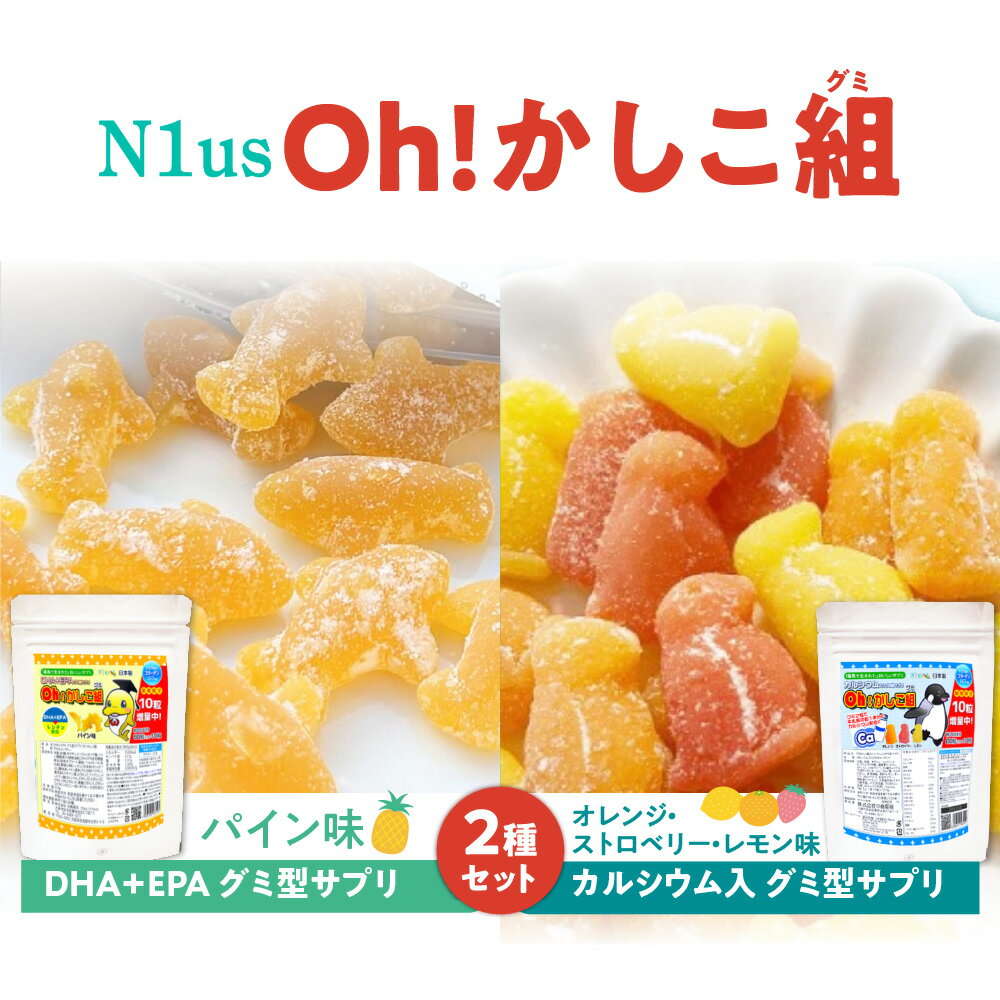 【ふるさと納税】【N1us】中島薬局 Oh!かしこ組 DHA EPA グミ サプリ 60粒 カルシウム グミ 60粒 セット 子供 キッズ 薬剤師監修 日本製 天然着色料 ビタミン おやつ 集中力 魚嫌い 送料無料 大阪市