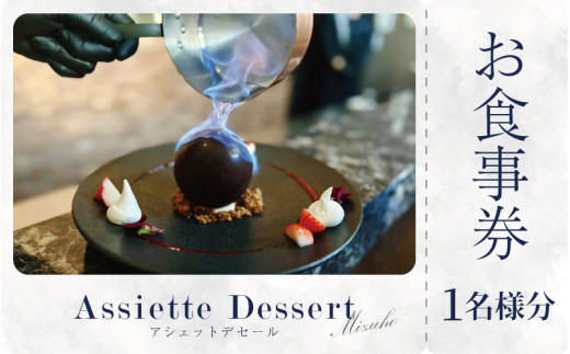 お食事券 スイーツ コース 菓子工房みずほ 徳島県 1名様分 ギフト券 チケット 観光 体験 旅行 カフェ デザート グルメ おしゃれ 贈り物 ギフト 女子会 記念日 お祝い カップル 吉野川市