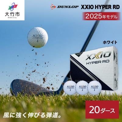 ふるさと納税 大竹市 ゼクシオ HYPER RD 20ダース【ホワイト】ダンロップ ゴルフボール