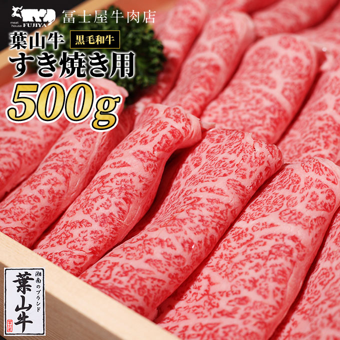 葉山牛 ロース すきやき 500g 冨士屋牛肉店 葉山牛 和牛 にく すき焼き 鍋 肉用 霜降り 冷凍 お中元 ギフト 箱入り 贈答用 豪華 神奈川県 【 逗子市 】