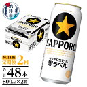 【ふるさと納税】 定期便 ビール サッポロ 黒ラベル サッポロビール 焼津 【定期便 2回】 黒ラベルビール 500ml×1箱(24缶) T0006-2002