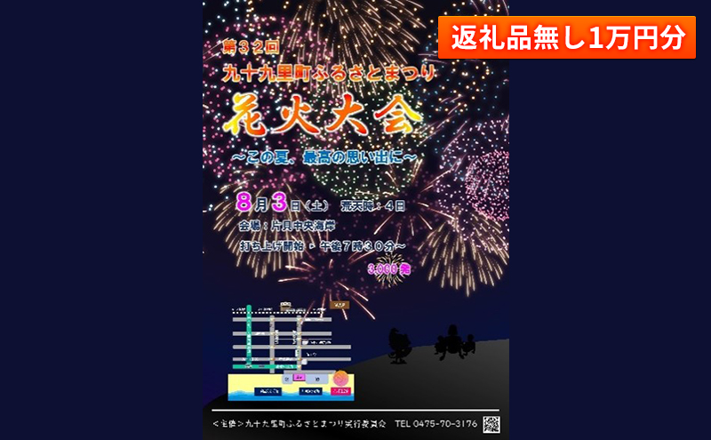 【返礼品無し】九十九里町ふるさとまつりへの寄附1万円分