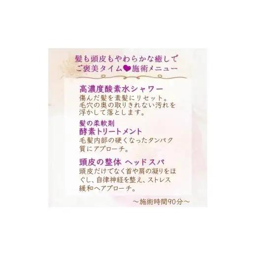 髪も頭皮もやわらかな癒しでご褒美タイムご利用券 ヘッドスパ 酵素トリートメント 高濃度酸素水 所要時間90分 髪質改善 ヘアケア 髪の柔軟剤 トリートメント ダメージヘア ストレス解消 肩こり改善 リ