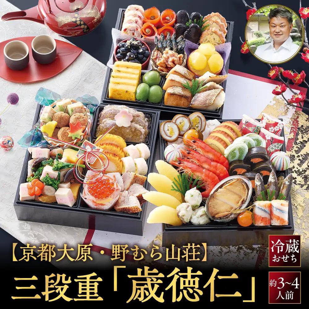おせち 三段重「歳徳仁」 約3～4人前 料亭おせち 京都大原・野むら山荘監修