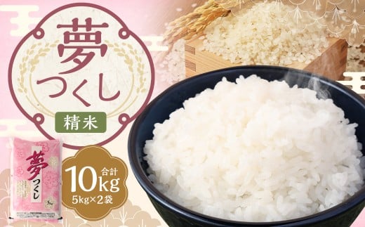 【令和7年産】 精米 食味鑑定士厳選 夢つくし 計10kg（5kg×2袋） お米 米 白米 食品 ご飯 飯 九州 福岡県 嘉麻市 令和7年