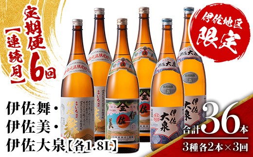 
                  isa888 【定期便6回(連続月)】だれやめ焼酎セット 伊佐舞・伊佐美・伊佐大泉 各1.8L 合計36本(3種各2本×6回)  鹿児島 本格芋焼酎 芋焼酎 焼酎 一升瓶 飲み比べ 詰め合わせ 詰合せ 晩酌 飲みやすい だいやめ 伊佐限定焼酎 【酒乃向原】
                