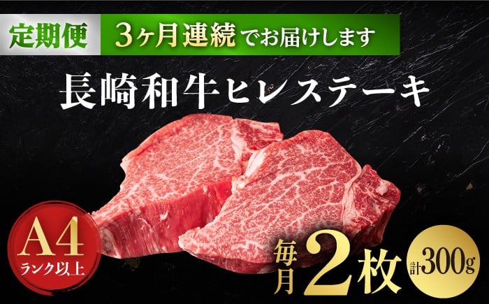 【3回定期便】【日本一の赤身肉】ヒレ ステーキ 長崎和牛