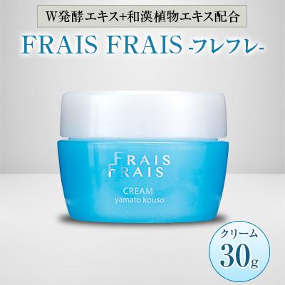 ふるさと納税 忠岡町 W発酵エキス+和漢植物エキス配合 FRAIS FRAIS-フレフレ- クリーム 30g