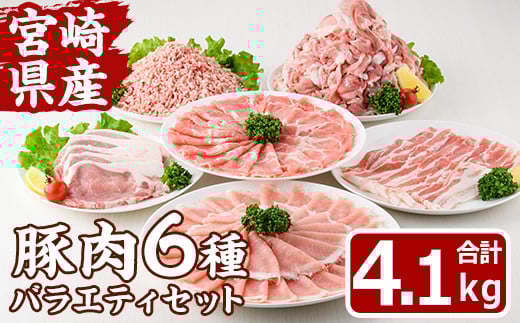 
            宮崎県産 豚 バラエティ セット(合計4.1kg・6種) しゃぶしゃぶ ロース 肩ロース とんかつ トンカツ バラ 切り落とし こま切れ こま肉 ミンチ 挽き肉 挽肉 焼肉 焼き肉 肉 スライス 国産 冷凍 小分け 宮崎県 門川町【MF-74】【エムファーム】
          