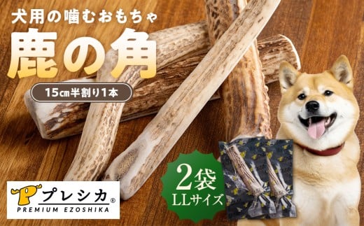 プレシカ 鹿の角 LLサイズ （15センチ半割り１本） 2袋 | 北海道津別町