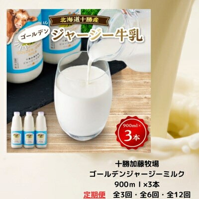 【ふるさと納税】【毎月定期便】ジャージーゴールデンミルク 900ml×3本セット 北海道 十勝 加藤牧場全3回【配送不可地域：離島】【4013286】