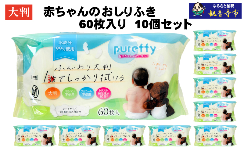 おしりふき 赤ちゃん 大判 厚手 日本製 60枚入 10個 セット 600回分 ノンアルコール 無香料 パラベン不使用 加水分解コラーゲン ヒアルロン酸 モモ葉エキス 保湿成分 トリプル保湿 敏感肌 