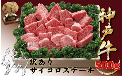 神戸牛(神戸ビーフ) 訳ありサイコロステーキ（ロース・かたロース・かた・もも）　500ｇ