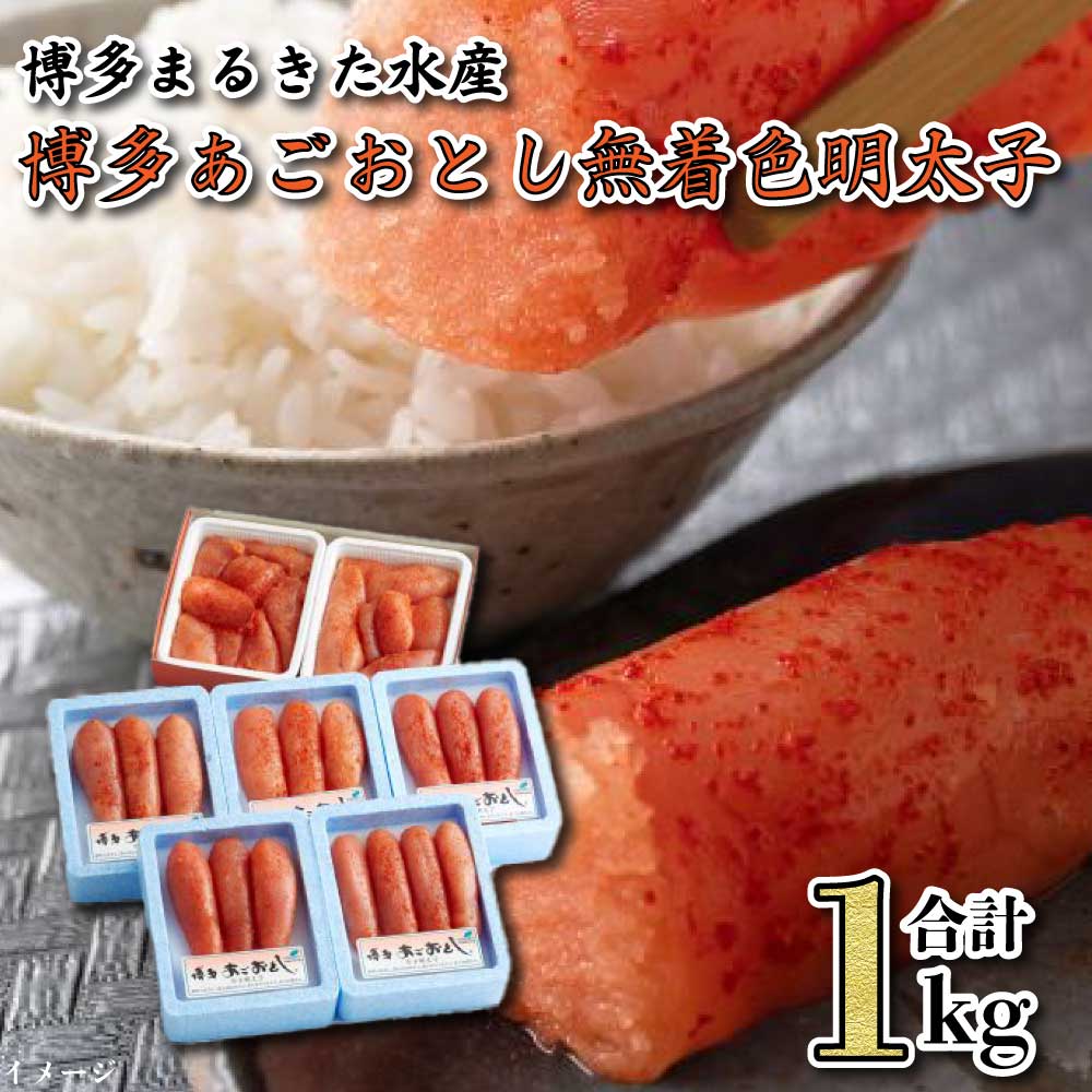【ふるさと納税】博多あごおとし 小分けで便利な 福岡名物辛子明太子 合計1kg めんたいこ 無着色 明太子 辛子明太子 おつまみ ご飯のお供